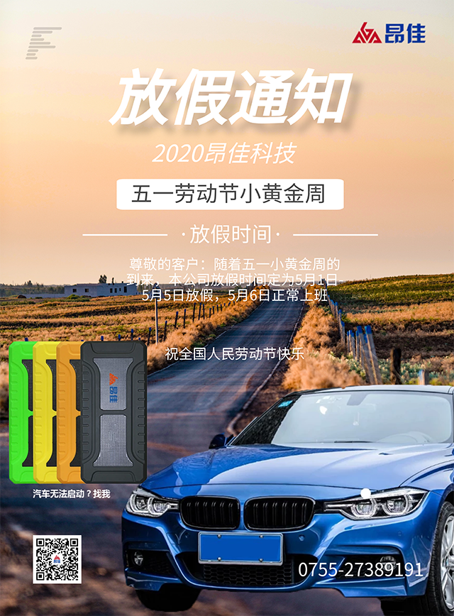 昂佳汽車啟動電源事業(yè)部五一放假通知